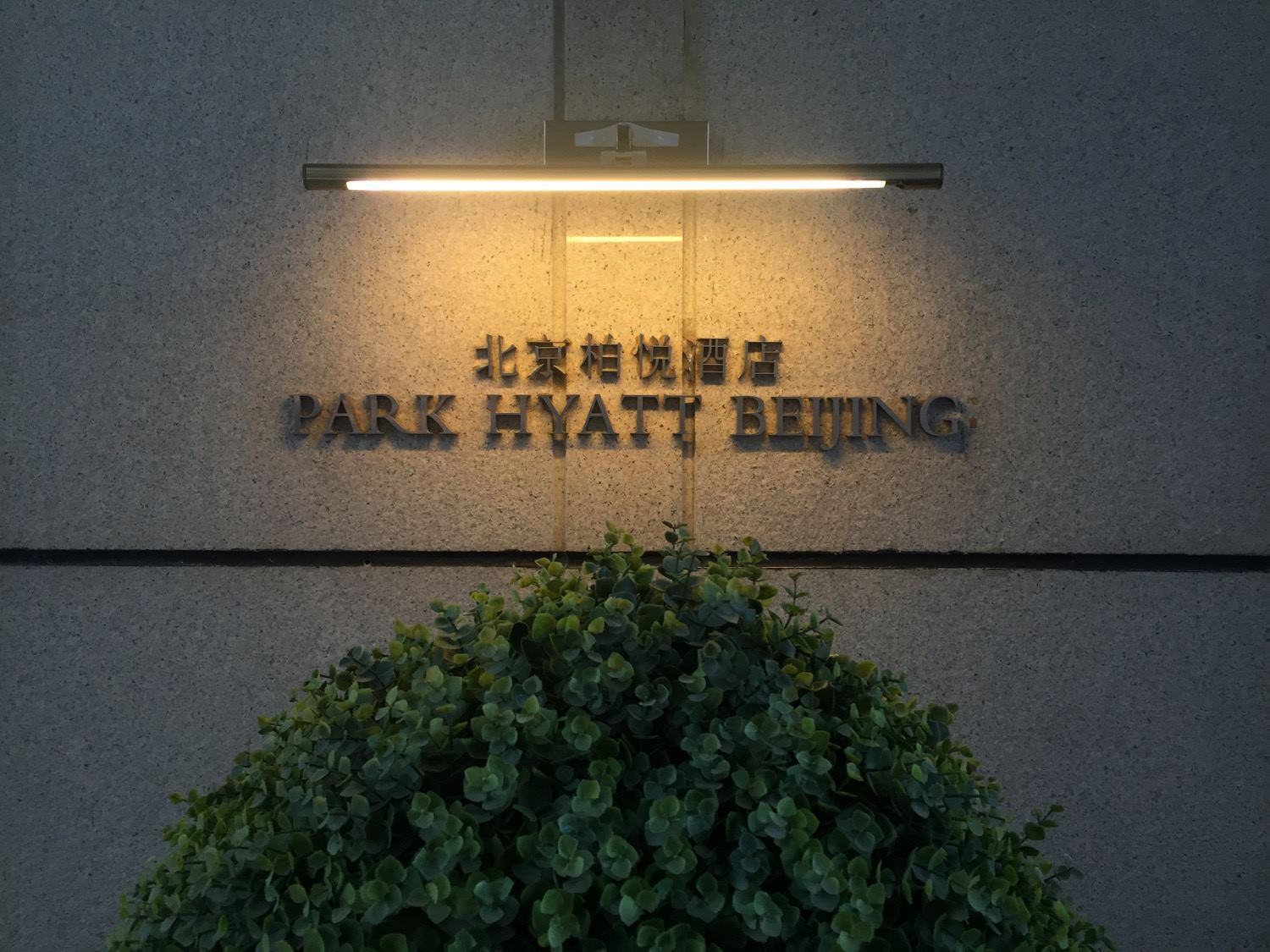 Park Hyatt Beijing Hotel - 1
