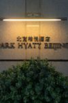 Park Hyatt Beijing Hotel - 1